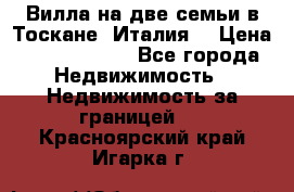 Вилла на две семьи в Тоскане (Италия) › Цена ­ 56 878 000 - Все города Недвижимость » Недвижимость за границей   . Красноярский край,Игарка г.